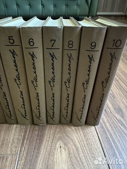 Собрание сочинений Константина Симонова в 10 томах