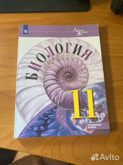 Биология 11 класс углубленный уровень