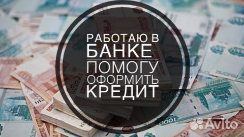 Помощь в получении потребительского кредита