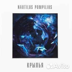 Наутилус Помпилиус – Крылья Лейбл:Bomba Music 2LP