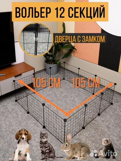 Вальер для мелких парод