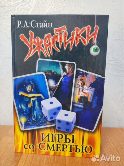 Ужастики Стайн