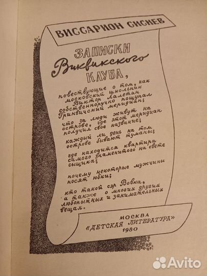 Записки Виквинского Клуба Виссарион Сиснев 1980 г