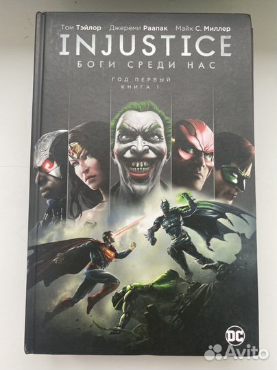 Комиксы DC «injustice»