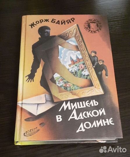 Книга Жоржа Байяра 
