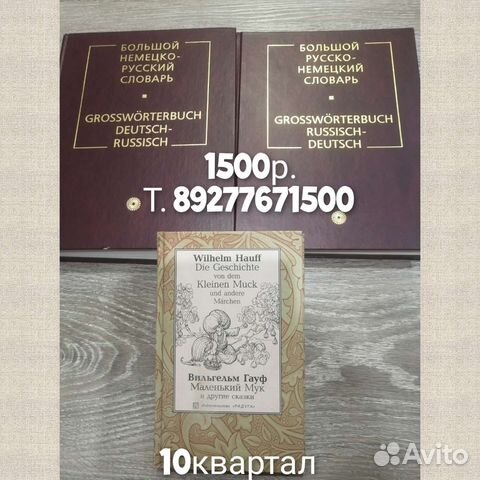 Немецко русский словарь и Русско немецкий+книга