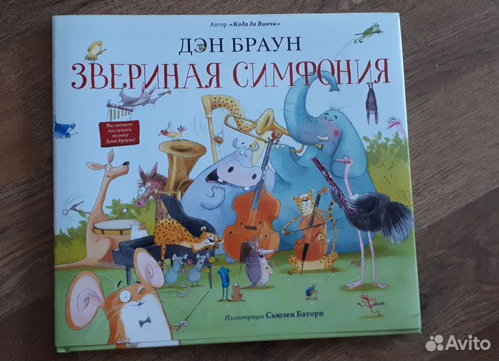 Звериная симфония Дэн Браун