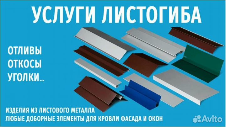 Услуги Листогиба, Гибка, Планки, Дымник, Колпаки