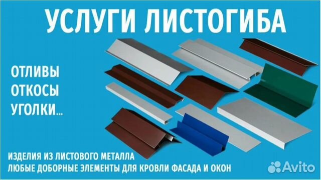 Услуги Листогиба, Гибка, Планки, Дымник, Колпаки