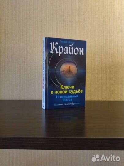 Крайон. Ключи к новой судьбе