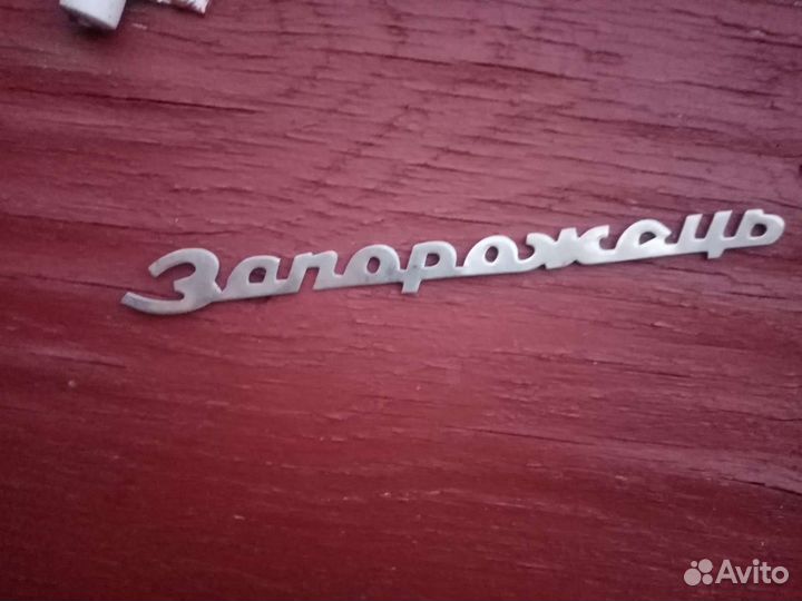 Эмблема заз 965