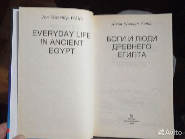 Боги и люди Древнего Египта.Джон М.Уайт