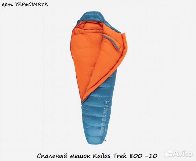 Спальный мешок Kailas Trek 800 -10