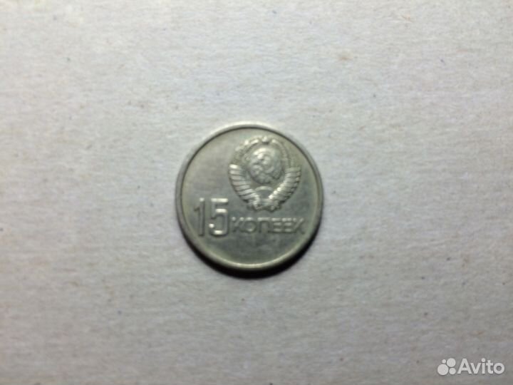 Юбилейные 15 коп. 1967 год