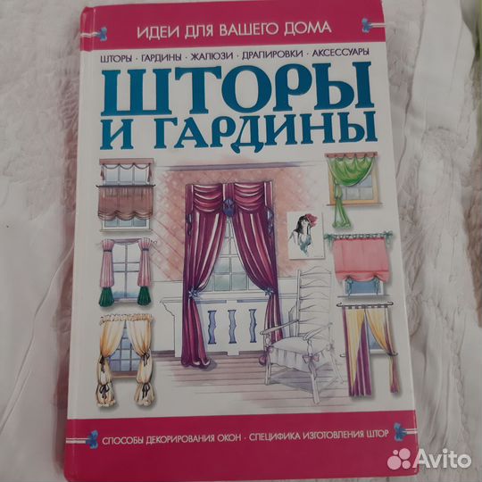 Книга шторы и гардины рукоделие