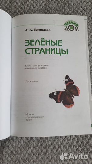 Зеленые страницы. Плешаков А. А