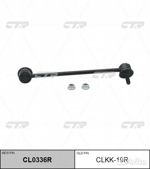 CTR CL0336R / clkk-19R Стойка стабилизатора перед прав
