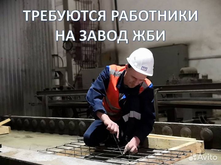 Работник в цех железобетонных изделий. Еж/оплата
