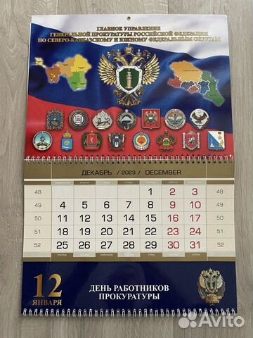 Календарь Генеральная Прокуратура скфо-юфо 2024 объявление продам