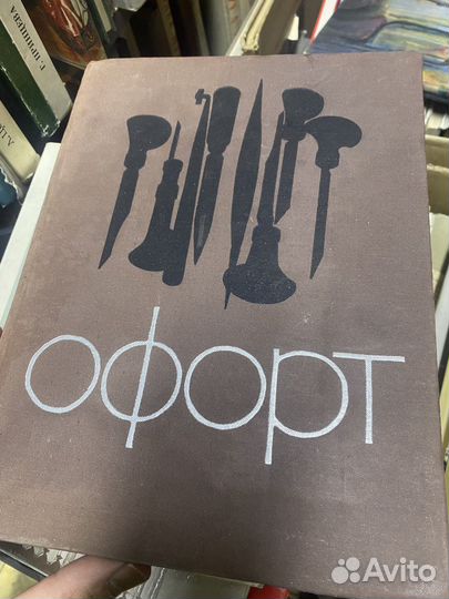 Офорт книга