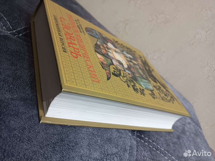 Энциклопедический словарь Ф.А.Брокгауз И. А. Ефрон