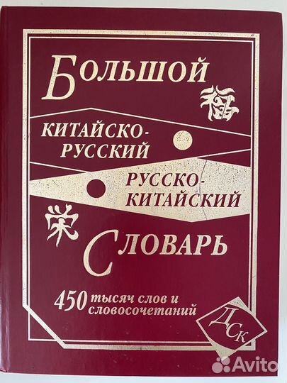 Китайско-русский, русско-китайский словарь