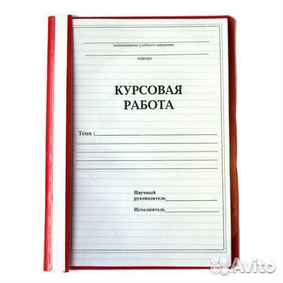 Курсовые работы. Дипломные работы. Контрольные