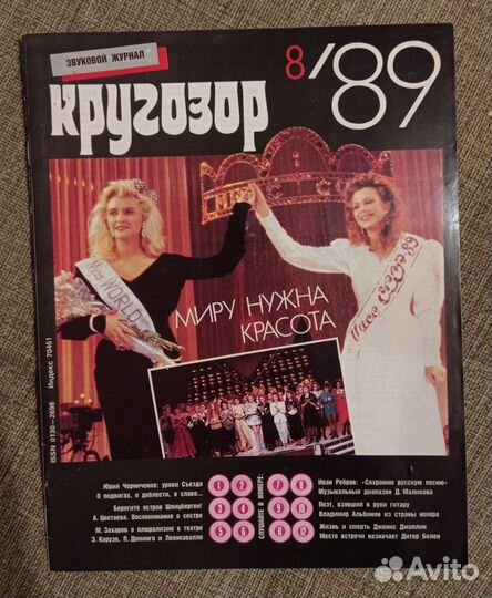 Звуковой журнал Кругозор, №8 / 1989
