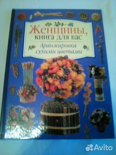 Сухоцветы. Подарочные книги о составлении букетов