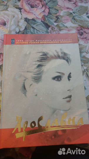 Книга История успеха Ярославских женщин