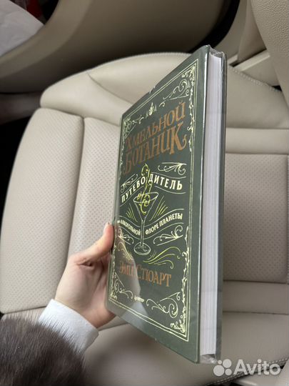 Книга Хмельной ботаник новая (дефект)