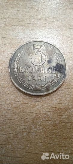 Монета номиналом 3 коп 1991 Г