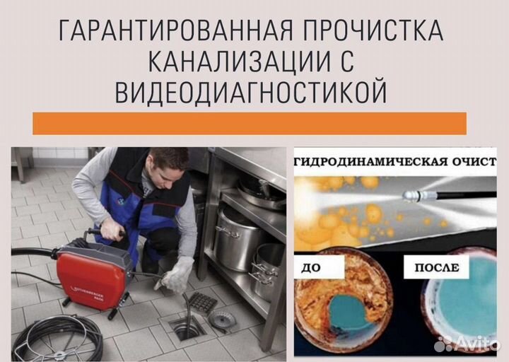 Прочистка канализации устранение засоров 24 7