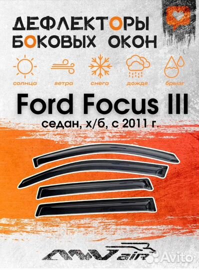 Дефлекторы окон Ford Focus 3