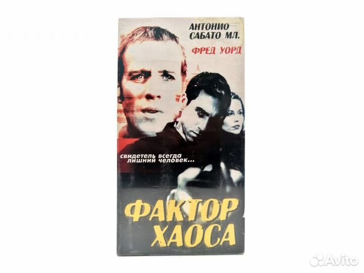 Фактор Хаоса (VHS)