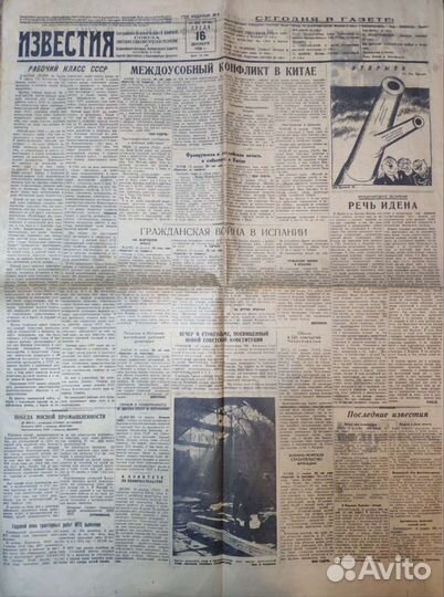 Газета Известия 1936 год СССР