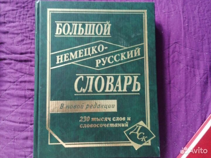 Словарь немецкого языка