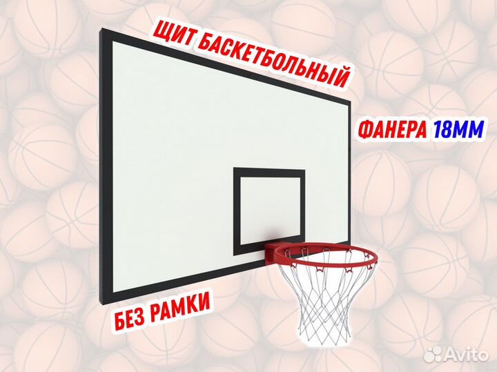 Щит баскетбольный игровой 1800х1050