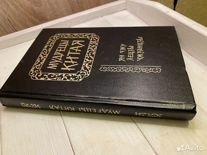 Мудрецы китая. Ян Чжу. Лецзы. Чжуанцзы.1994