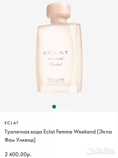 Туалетная вода Eclat Femme Weekend