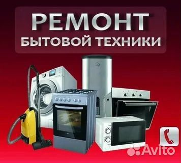 Ремонт бытовой техники и электроники