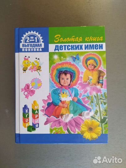 Книга Наш малыш и Книга детских имён. 2в1