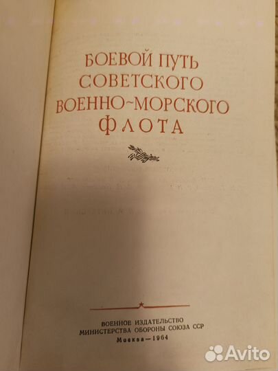 Боевой путь военно-морского флота