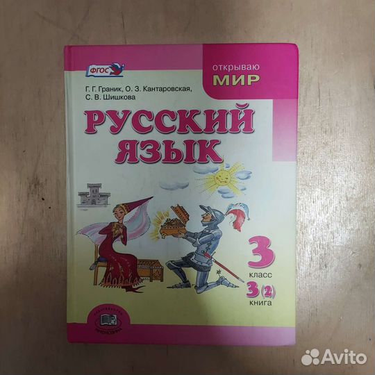 Русский язык 3 класс. Книга (2)