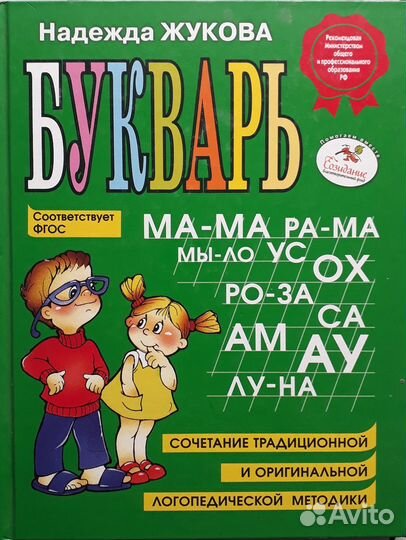 Букварь жукова