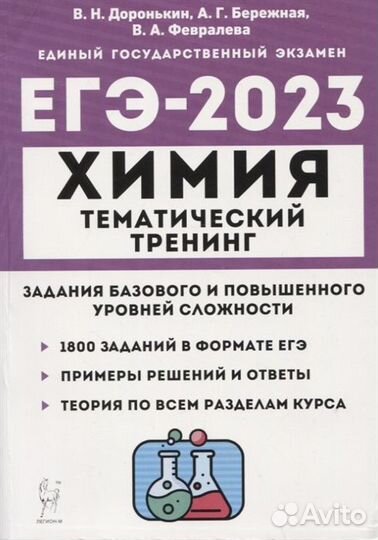Химия. егэ-2023. Тематический тренинг. 10–11 класс