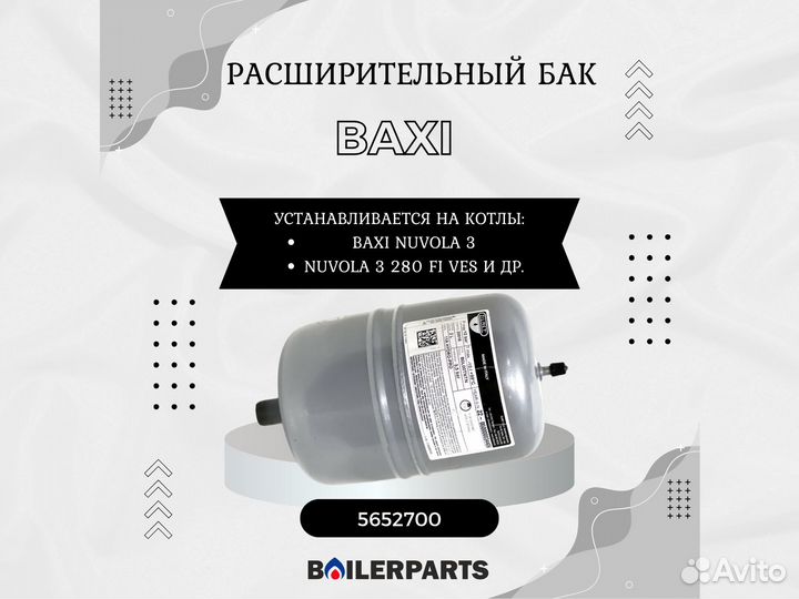 Расширительный бак 2л, бойлера гвс Baxi 5652700