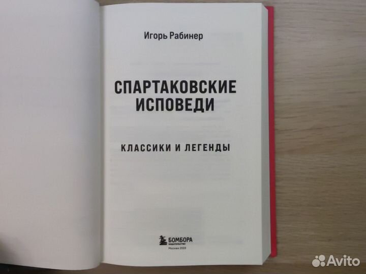 Рабинер. Спартаковские исповеди.Классики и легенды