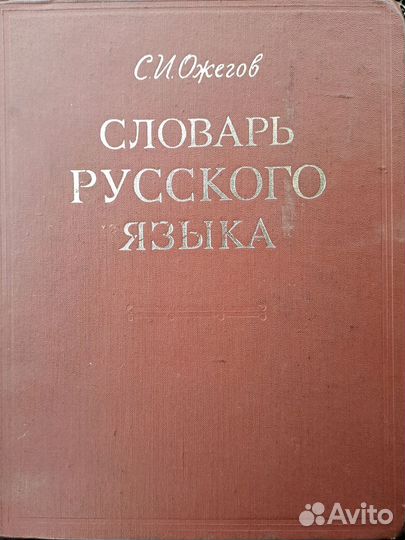 Словарь русского языка Ожегов
