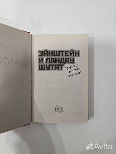 Юмор#ок Энштейн и Ландау шутят(Еврейские анекдоты)